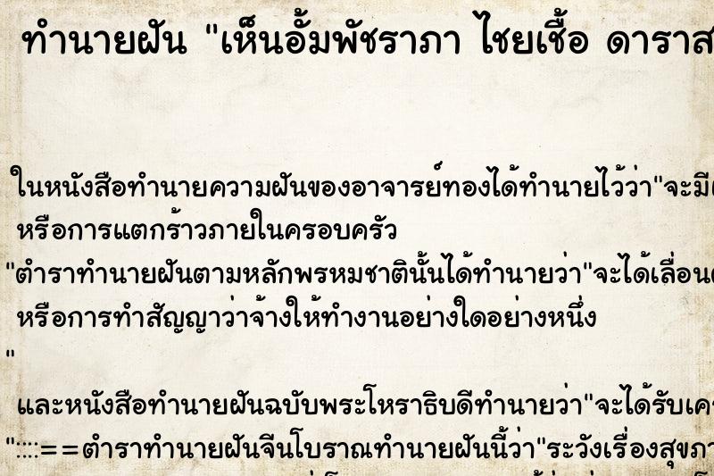 ทำนายฝัน เห็นอั้มพัชราภา ไชยเชื้อ ดาราสาวสวย